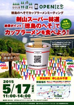 とくしま林道Navi 徳島のヘソ カップラーメンミーティング