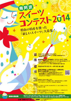 徳島県 四国の右下 南阿波スイーツコンテスト 2014