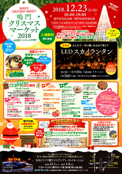 徳島県鳴門市 鳴門クリスマスマーケット 2018