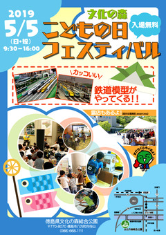 徳島県徳島市 文化の森 こどもの日 フェスティバル 2019