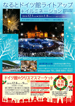 徳島県鳴門市 なるとドイツ館ライトアップ イルミネーション 2018
