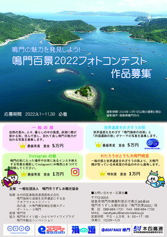 徳島県鳴門市 鳴門百景2022 フォトコンテスト 作品募集