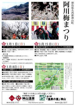 徳島県名西郡神山町 阿川梅の里 梅まつり 2020