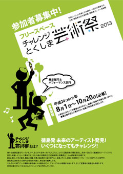 チャレンジとくしま2013 参加者募集