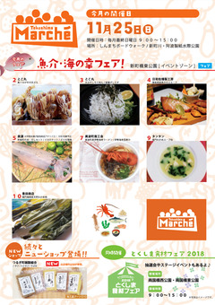 徳島県徳島市 とくしまマルシェ 2018年11月25日