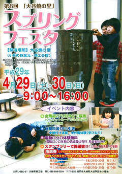 徳島県鳴門市大麻町大谷 第8回 大谷焼の里 スプリングフェスタ 2017
