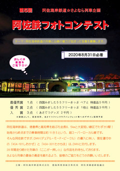 徳島県 阿佐海岸鉄道 阿佐鉄 第5回 阿佐鉄フォトコンテスト 2020