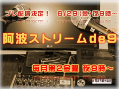 阿波ストリームde9 プレ配信