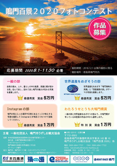 徳島県鳴門市 鳴門百景2020 フォトコンテスト 作品募集