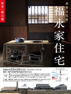 徳島県鳴門市鳴門町高島 福永家住宅 秋季 一般公開 2026