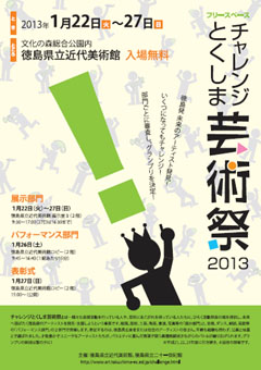 チャレンジとくしま芸術祭2013