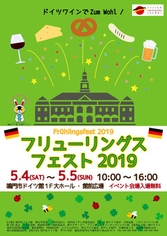 徳島県鳴門市 鳴門市ドイツ館 フリューリングスフェスト 2019