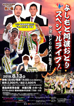 徳島県徳島市 徳島県教育会館 よしもと阿波おどりスペシャルライブ
