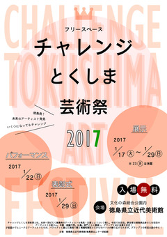 徳島県徳島市 文化の森 チャレンジとくしま芸術祭 2017
