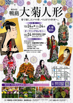 徳島県吉野川市 第84回 鴨島大菊人形、第93回 四国菊花品評会 2025