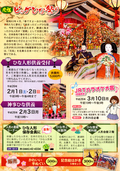 第26回 ビッグひな祭り 2014