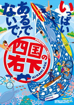 いっぱい あるでないで! 四国の右下