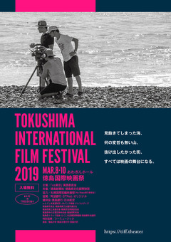 徳島県徳島市 あわぎんホール 徳島国際映画祭 2019