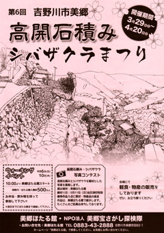 徳島県吉野川市美郷 第6回 高開石積み 芝桜まつり 2014
