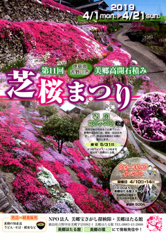 徳島県吉野川市美郷 第11回 高開石積み シバザクラまつり 2019
