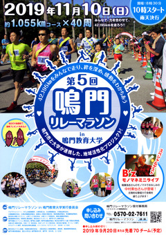 徳島県鳴門市 第5回 鳴門リレーマラソン in 鳴門教育大学 2019