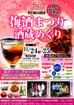 徳島県吉野川市美郷 第10回 美郷梅酒まつり 2018
