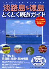 淡路島＆徳島とくとく周遊ガイド 2010