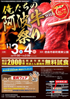 徳島県徳島市 俺たちの阿波牛祭り 阿波牛 阿波とん豚 2018