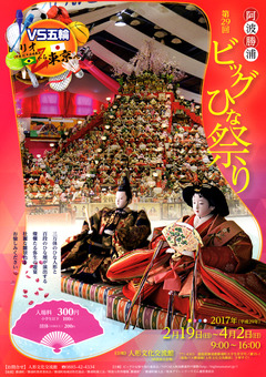 徳島県勝浦郡勝浦町 第29回 阿波勝浦 元祖 ビッグひな祭り 2017