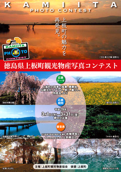 徳島県 第1回 上板町観光物産写真コンテスト 2017