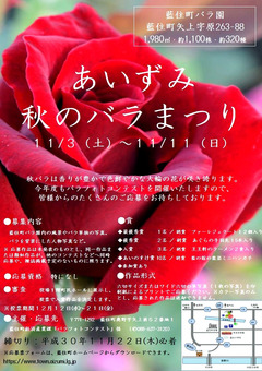 徳島県板野郡藍住町 あいずみ 秋のバラまつり 2018