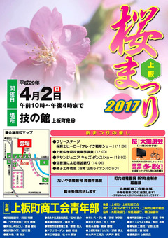 徳島県板野郡上板町 上板桜まつり 2017