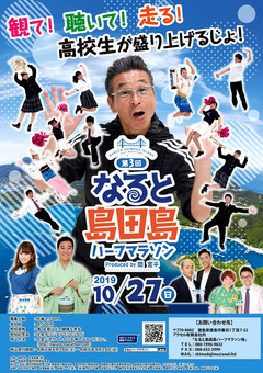 徳島県鳴門市 第3回 なると島田島ハーフマラソン 2019