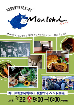 徳島県名西郡神山町 旧 広野小学校 Montekiマルシェ 2019