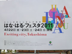 はな・はるフェスタ 2011