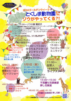 徳島県徳島市 とくしま動物園 GWイベント 2024