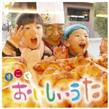 すごく おいしいうた
