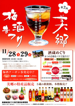 徳島県吉野川市美郷 第7回 美郷梅酒まつり 2015