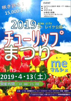 徳島県美馬市脇町 デ・レイケ公園 チューリップまつり 2019