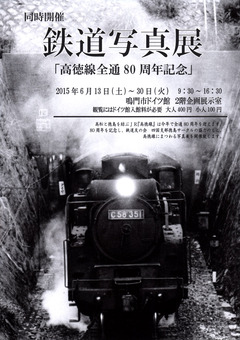 徳島県鳴門市 鳴門市ドイツ館 鉄道写真展 高徳線全通80周年記念 2015