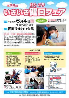 徳島県阿南市 阿南ひまわり会館 第26回 いきいき健口フェア 2017