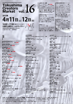 徳島県板野郡北島町 徳島クリエーターズマーケット vol. 16