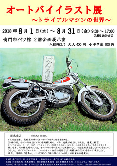 徳島県鳴門市 鳴門市ドイツ館 須恵泰正 オートバイイラスト展 2018