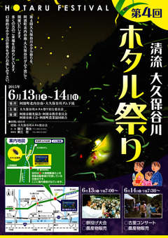 徳島県阿波市阿波町 第4回 清流 大久保谷川ホタル祭り 2015