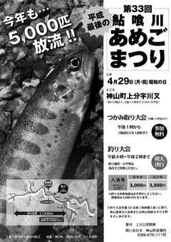 徳島県名西郡神山町 鮎喰川あめごまつり 2019