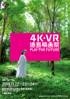 徳島県名西郡神山町 旧 広野小学校 4K・VR 徳島映画祭 2019