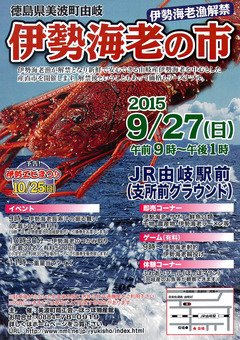 徳島県海部郡美波町由岐 伊勢海老の市 2015