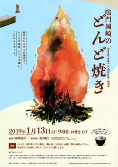 徳島県鳴門市撫養町 岡崎海岸 どんど焼き 2019