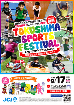 徳島県徳島市 アスティとくしま 徳島スポーツフェスティバル 2018