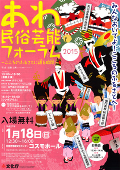 徳島県阿南市 あわ民俗芸能フォーラム 2015